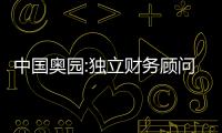 中國奧園:獨立財務(wù)顧問調(diào)查工作仍在進(jìn)行中,尚未達(dá)成任何結(jié)論