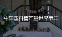 中國塑料管產量世界第二 僅次于美國