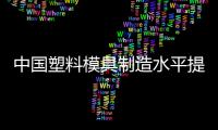 中國塑料模具制造水平提高 產業技術后盾堅實