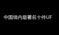 中國境內最著名十件UFO事件  中國農民遭女外星人多次性侵