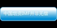 中國增資IMF并非無償援助 專家稱將取得“雙贏”