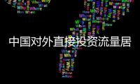中國對外直接投資流量居全球前三