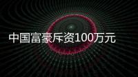 中國富豪斥資100萬元購買100箱作品一號(hào)