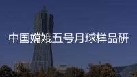 中國嫦娥五號(hào)月球樣品研究將月球火山活動(dòng)時(shí)間拉長約8