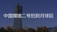中國嫦娥二號拍到月球巨型飛船揭開登月謊言 美國慌了
