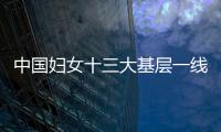 中國婦女十三大基層一線代表比例提高