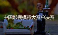 中國影視模特大賽總決賽落幕