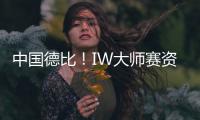 中國德比！IW大師賽資格賽：張之臻逆轉18歲商竣程挺進正賽！