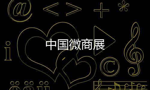 中國(guó)微商展
