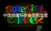 中國微循環學會周圍血管疾病專業委員會甘肅分會在蘭州成立
