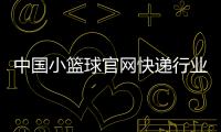 中國小籃球官網快遞行業資訊！籃球三步上籃