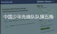 中國少年先鋒隊隊旗五角星代表什么的領導