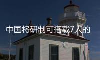中國將研制可搭載7人的新一代載人飛船