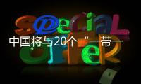 中國將與20個“一帶一路”沿線國家推進自貿區建設
