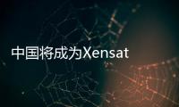 中國(guó)將成為Xensation™玻璃家族產(chǎn)品的核心市場(chǎng),企業(yè)新聞