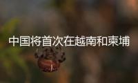 中國(guó)將首次在越南和柬埔寨舉辦圖書(shū)展銷(xiāo)會(huì)