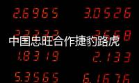 中國(guó)忠旺合作捷豹路虎 成其鋁擠壓產(chǎn)品供應(yīng)商