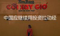 中國應繼續用投資拉動經濟