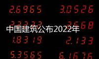 中國建筑公布2022年前11個月經營訂單情況,基建業務優勢鞏固