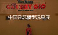 中國建筑模型玩具展