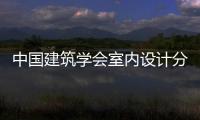 中國建筑學會室內設計分會CIID與同濟大學成功簽約成為學術戰略合作伙伴
