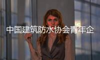 中國建筑防水協會青年企業家分會到訪金興防水集團潼南生產基地