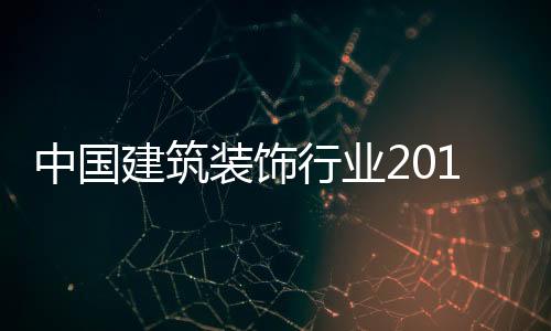 中國建筑裝飾行業2016年展望：“四個化”引領未來