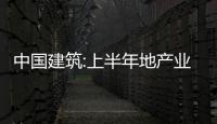 中國建筑:上半年地產業務合約銷售額1860億