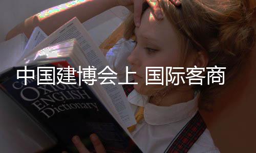 中國建博會上 國際客商大贊凱威智能五金