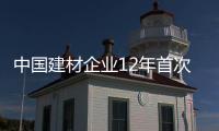 中國建材企業12年首次亮相米蘭國際設計周