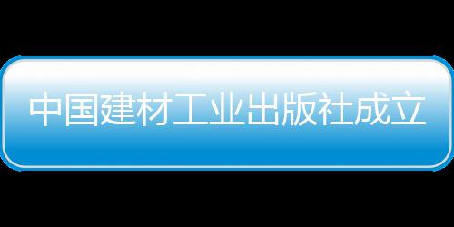 中國建材工業出版社成立30年新時代出版工作研討會在京成功舉行,市場研究