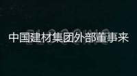 中國(guó)建材集團(tuán)外部董事來(lái)洛玻調(diào)研,企業(yè)新聞