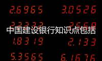 中國(guó)建設(shè)銀行知識(shí)點(diǎn)包括建行100個(gè)健康知識(shí)的具體內(nèi)容