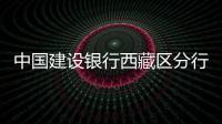 中國建設銀行西藏區(qū)分行投放智慧柜員機提高網點服務效率
