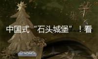 中國式“石頭城堡”！看完后真的愛了