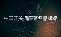 中國開關插座著名品牌錦力傾力打造舒適生活