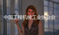 中國工程機械工業協會會長蘇子孟到陜建機股份蘇州再制造中心參觀考察