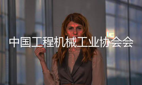 中國工程機械工業(yè)協(xié)會會長蘇子孟到陜建機股份蘇州再制造中心參觀考察