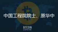 中國工程院院士、原華中科技大學校長李培根教授<br>來我校作專題報告