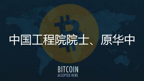 中國工程院院士、原華中科技大學校長李培根教授<br>來我校作專題報告
