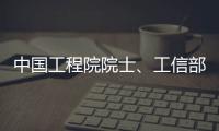 中國工程院院士、工信部副部長單忠德一行到鐵建重工調研