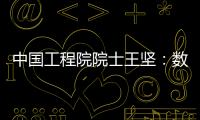 中國工程院院士王堅：數(shù)字化、電氣化跨越百年“隔空對話”