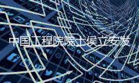 中國工程院院士侯立安發言2022年6月30日