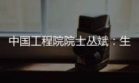 中國工程院院士叢斌：生命科學進化帶來的思考—新聞—科學網(wǎng)