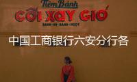 中國工商銀行六安分行各支行營業網點及聯系電話大全