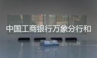 中國工商銀行萬象分行和老中合作委簽署合作備忘錄