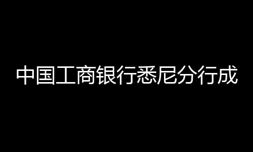 中國(guó)工商銀行悉尼分行成功舉辦第六屆進(jìn)博會(huì)中澳企業(yè)展前對(duì)接會(huì)
