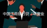 中國工商銀行獲“年度金融扶貧最佳模式獎”