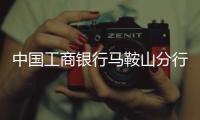 中國工商銀行馬鞍山分行各支行營業網點及聯系電話大全