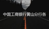 中國工商銀行黃山分行各支行營業網點及聯系電話大全